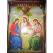 Набор для вышивания крестом «Образ Святой Троицы» Арт.462 26*37